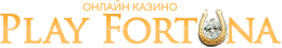 казино Плей Фортуна